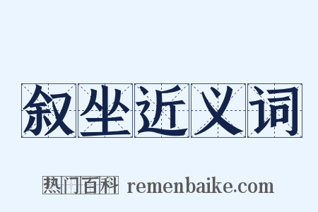 叙坐近义词是什么意思的图片